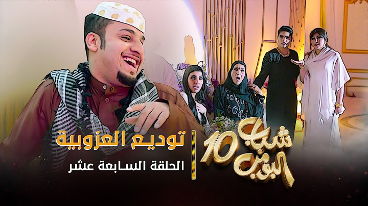 مسلسل شباب البومب 10 - الحلقه السابعة عشر " توديع العزوبية " 4K