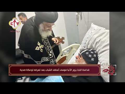 قداسة البابا تواضروس يزور الأنبا موسى بعد تعرضة لوعكة صحية في النور