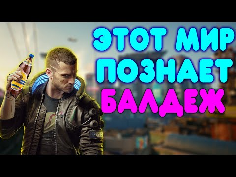 БАЛДЕЖНОЕ ПРОХОЖДЕНИЕ Cyberpunk 2077