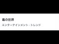 マツコの知らない世界を終えて&登録者100万人ありがとう配信
