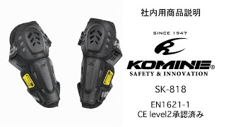 KOMINE.コミネ SK-818 CEレベル2プロエルボーガード CE level2 pro elbow guard バイク エルボーガード CE規格適合