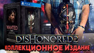 Dishonored 2 - Распаковка коллекционки 5-летней давности | Unboxing