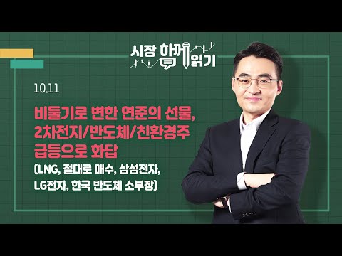   시장함께읽기 10월 11일 비둘기로 변한 연준의 선물 2차전지 반도체 친환경주 급등으로 화답 LNG 절대로 매수 삼성전자 LG전자 한국 반도체 소부장