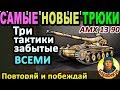 КАК Я ОТКРЫЛ несколько новых трюков в WORLD of TANKS ▶ Полезный гайд по AMX 13 90 wot АМХ 13-90