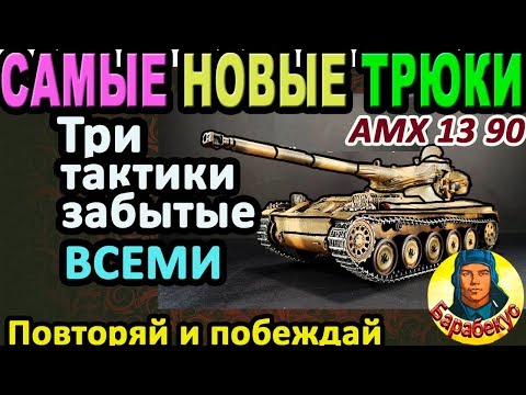 Видео: КАК Я ОТКРЫЛ несколько новых трюков в WORLD of TANKS ▶ Полезный гайд по AMX 13 90 wot АМХ 13-90