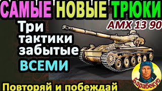 картинка: КАК Я ОТКРЫЛ несколько новых трюков в WORLD of TANKS ▶ Полезный гайд по AMX 13 90 wot АМХ 13-90