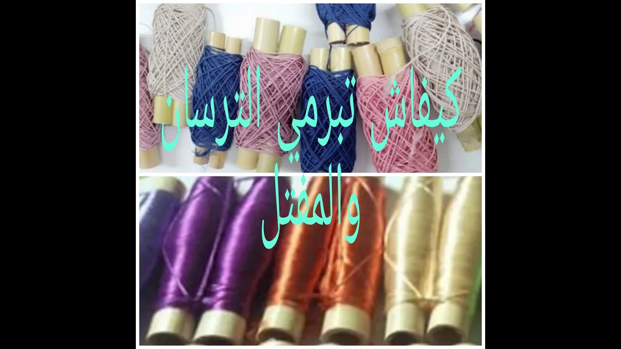 #كيفاش #تبرمي #الطرسان  و #المفتل