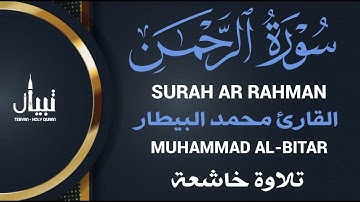 سورة الرحمن كاملة تلاوة رائعة للقارئ محمد البيطار