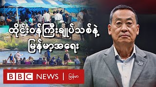 ထိုင်းဝန်ကြီးချုပ်သစ်နဲ့ မြန်မာ့အရေး - BBC News မြန်မာ