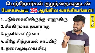 25 Daily Use English Sentences For Parents | Spoken English in Tamil | English Pesa Aasaya |