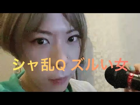 【カラオケ】好きな歌を歌う　シャ乱Q（ズルい女）#シャ乱Q#ズルい女#歌ってみた