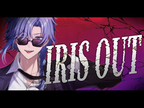 IRIS OUT /アオイカーメン 【社畜VTuberが歌ってみた】【劇場版『チェンソーマン レゼ篇』 主題歌】 -  IRIS OUT /アオイカーメン 【社畜VTuberが歌ってみた】【劇場版『チェンソーマン レゼ篇』 主題歌】