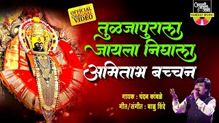 तुळजापुराला जायाला निघाला अमिताभ बच्चन - चंदन कांबळे | Devi chi Gani | Navratri Songs Marathi |Video