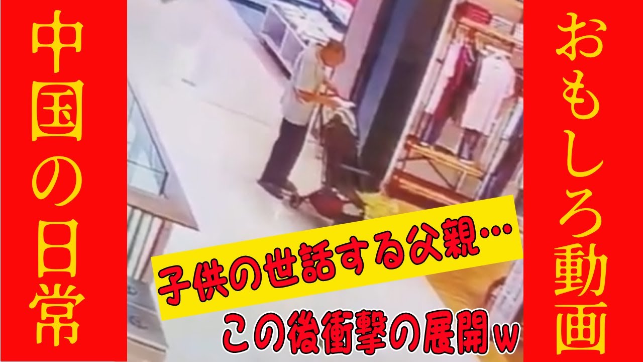 【爆笑中国動画】商業施設で子供の世話する父親…この後まさかの展開へwwww #オモシロ #中国の日常 #爆笑 #コント 