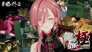 【 龍が如く極 】サブクエミニゲームをやり尽くす😤‼：YAKUZA KIWAMI【鷹嶺ルイ/ホロライブ】※ネタバレあり