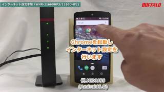 WHR-1166DHP3 初回設定（無線接続、インターネット設定）Androidスマホ編