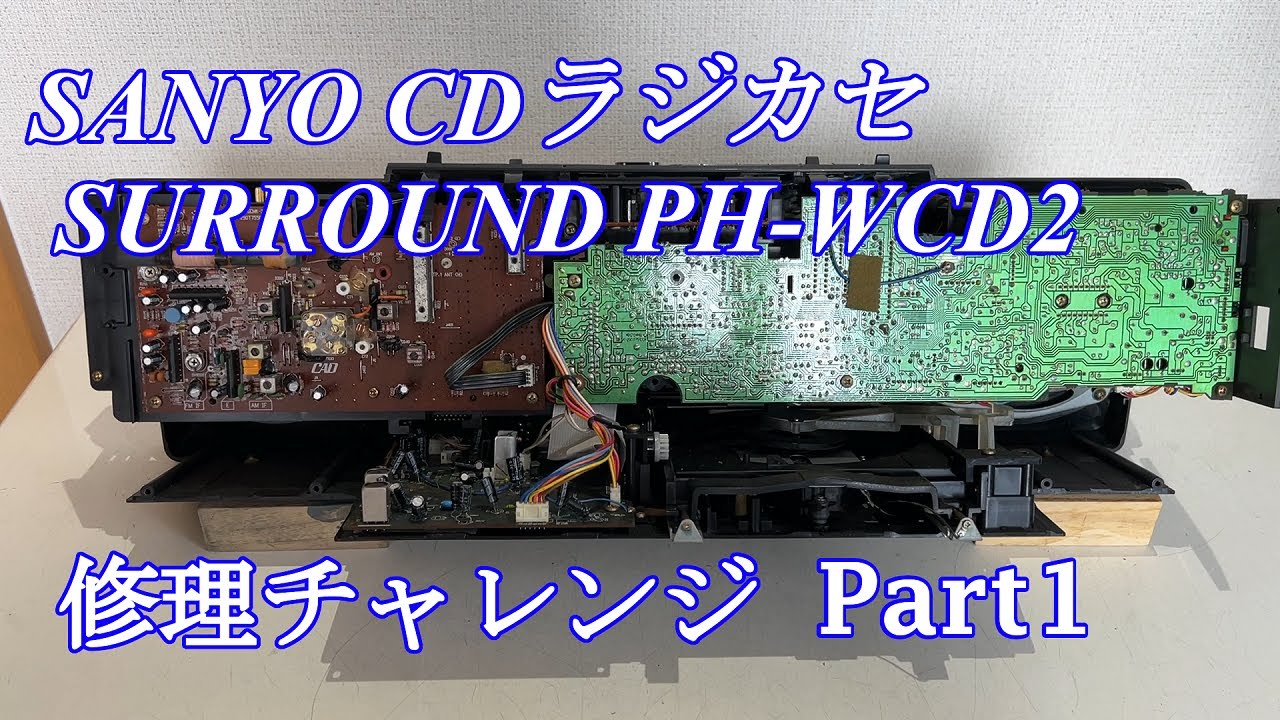 SANYO SURROUND CDラジカセ PH-WCD2 修理チャレンジ！ パート1 audio