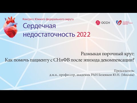 Размыкая порочный круг: Как помочь пациенту с СНнФВ после эпизода декомпенсации?