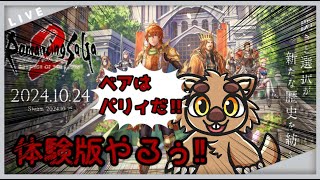 【アバロンアバロン】ロマサガ2リメイク体験版やるぞーーー！【うるわしの】