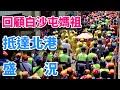 回顧白沙屯媽祖抵達北港盛況,人潮爆滿,無比的感動!