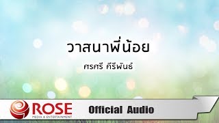 Video thumbnail of "วาสนาพี่น้อย - ศรศรี คีรีพันธ์ (Official Audio)"