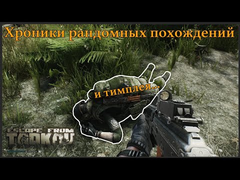 Хроники рандомных похождений в Escape from tarkov