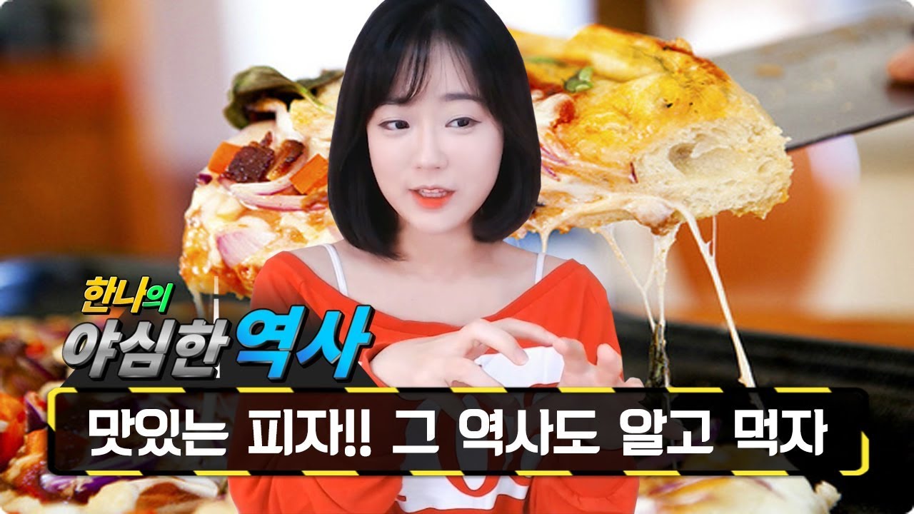 야심한역사 13화-우리가 즐겨 먹는 피자!! 그 유래와 역사는?? : SK OKSUSU TV★한나TV