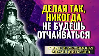 Старец Михаил (Питкевич) велел читать каждый день эту молитву...