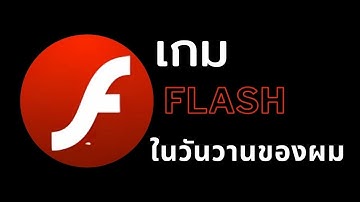เกม Flash ในวันวานของผม