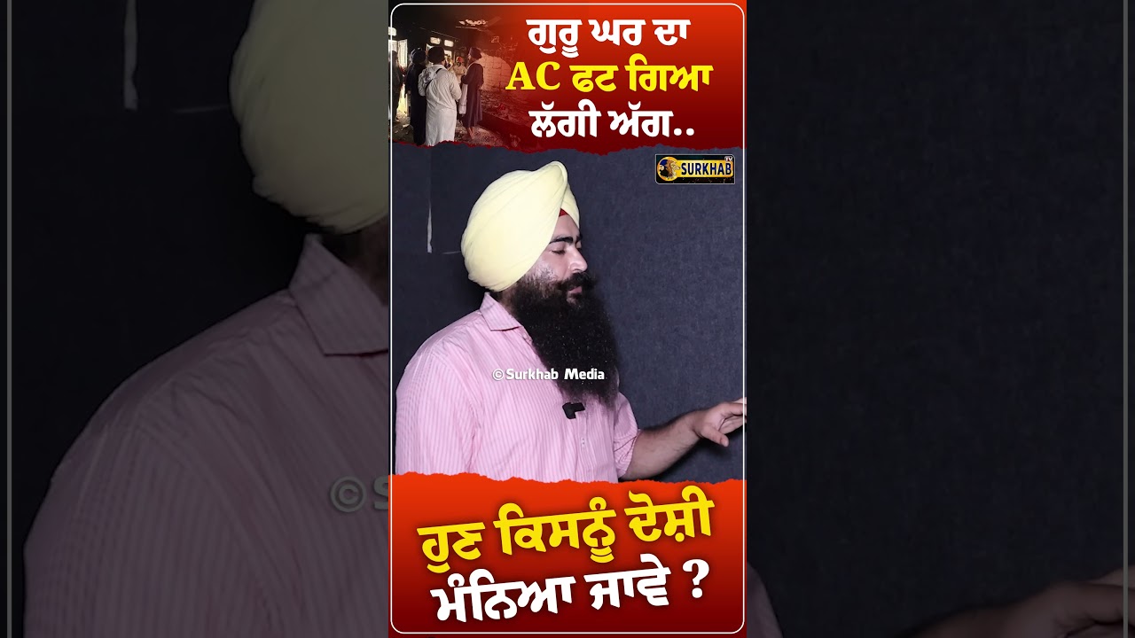⁣ਪਹੁਵਿੰਡ ਵਿਖੇ ਗੁਰਦੁਆਰਾ ਸਾਹਿਬ ਦਾ AC ਫਟ ਗਿਆ.. ਹੁਣ ਇਸ ਬੇਅਦਬੀ ਲਈ ਦੋਸ਼ੀ ਕਿਸ ਨੂੰ ਮੰਨੋਗੇ ?