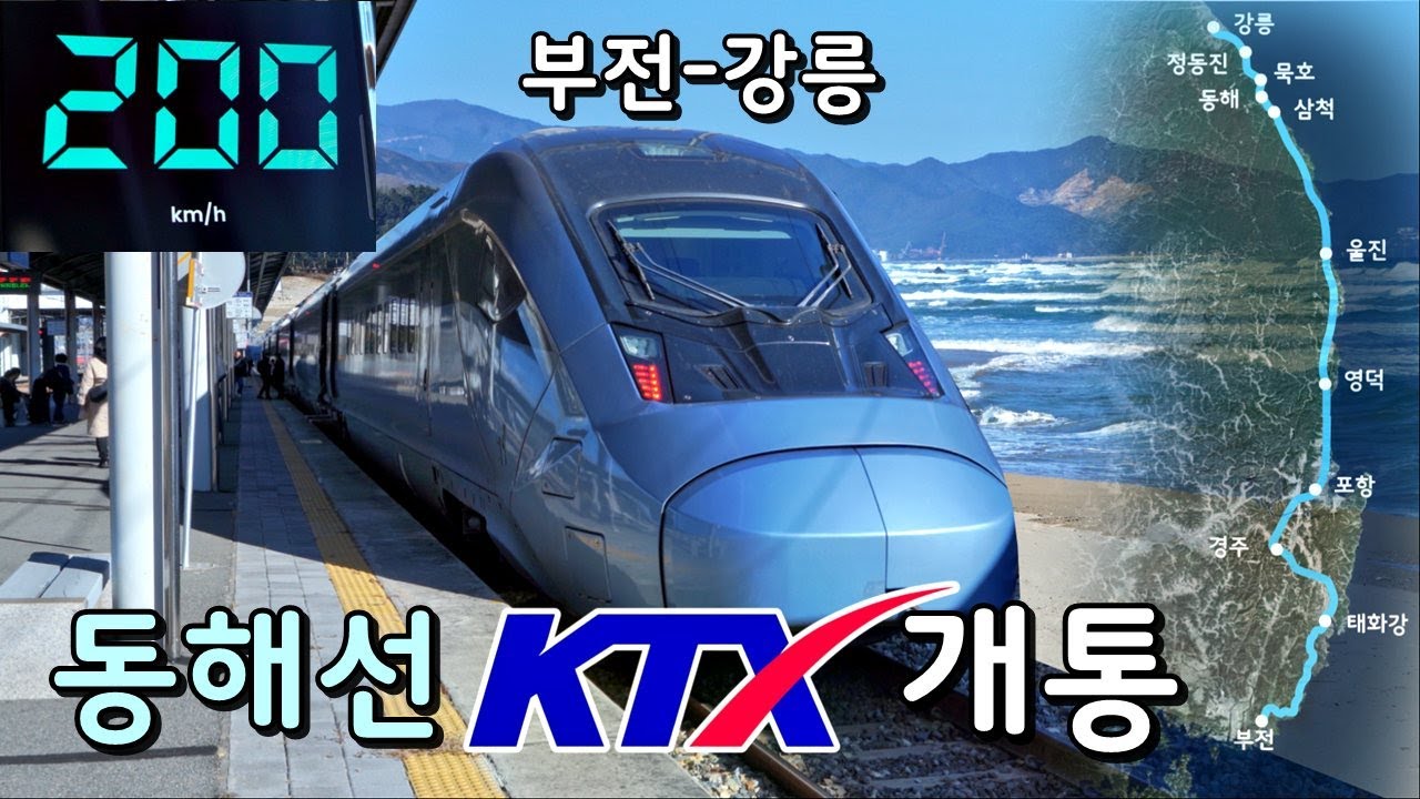 '전국 최초' 동해안따라 달리는 KTX 개통! 부산에서 강릉까지 동해선 KTX 타봄