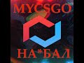 ОТКРЫВАЮ КЕЙСЫ НА MYCSGO