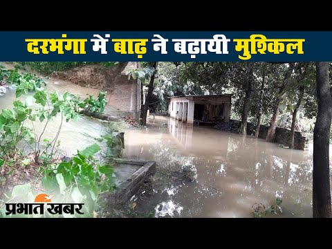 Bihar Flood : Darbhanga में Bagmati में आयी बाढ़ से पछियारी महाराजी तटबंध टूटा | Prabhat Khabar