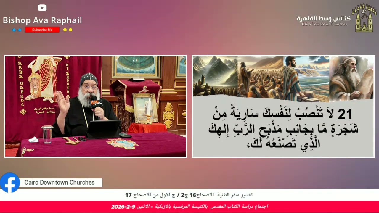 تفسير سفر التثنية ص١٦ج٢ وص١٧ج١ | أنبا رافائيل | اجتماع دراسة الكتاب المقدس -الاثنين ٩فبراير ٢٠٢٦