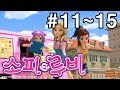 [소피루비 시즌1 완전정복] 11화~15화 모아보기