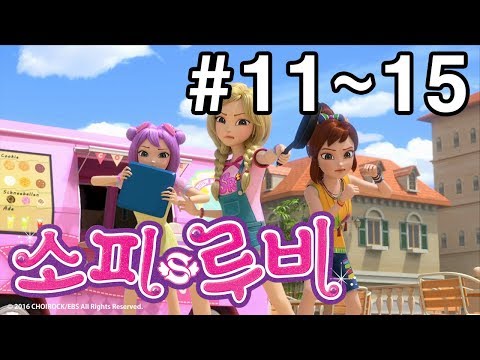 [소피루비 시즌1 완전정복] 11화~15화 모아보기