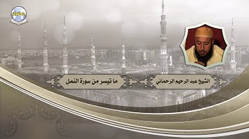 ما تيسر من سورة النمل // الشيخ عبد الرحيم الرحماني