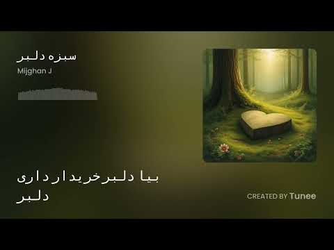 سبزه دلبر بیا دلبر