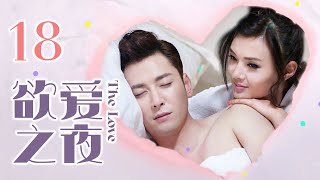 【ENG SUB】The Love 18丨欲爱之夜 18 灰姑娘惹上霸道总裁难脱身 甜宠剧推荐