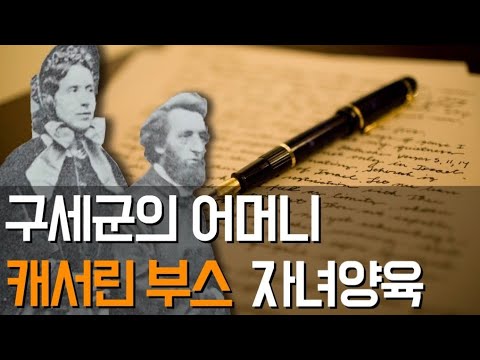 믿음의 어머니ㅣ구세군의 어머니 캐서린 부스의 자녀양육