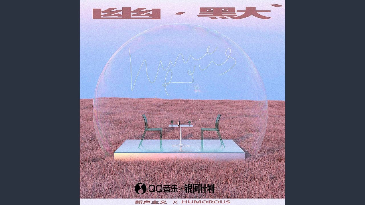 Watch 幽默 on YouTube Watch 幽默 on YouTube