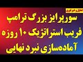 سورپرایز بزرگ ترامپ فریب استراتژیک ۱۰ روزه و آماده سازی نبرد نهایی سورپرایز بزرگ ترامپ فریب استراتژیک ۱۰ روزه و آماده سازی نبرد نهایی