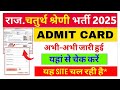 Rajasthan 4th Grade Admit Card 2025 OUT Raj Chaturth Admit Card Download link OUT