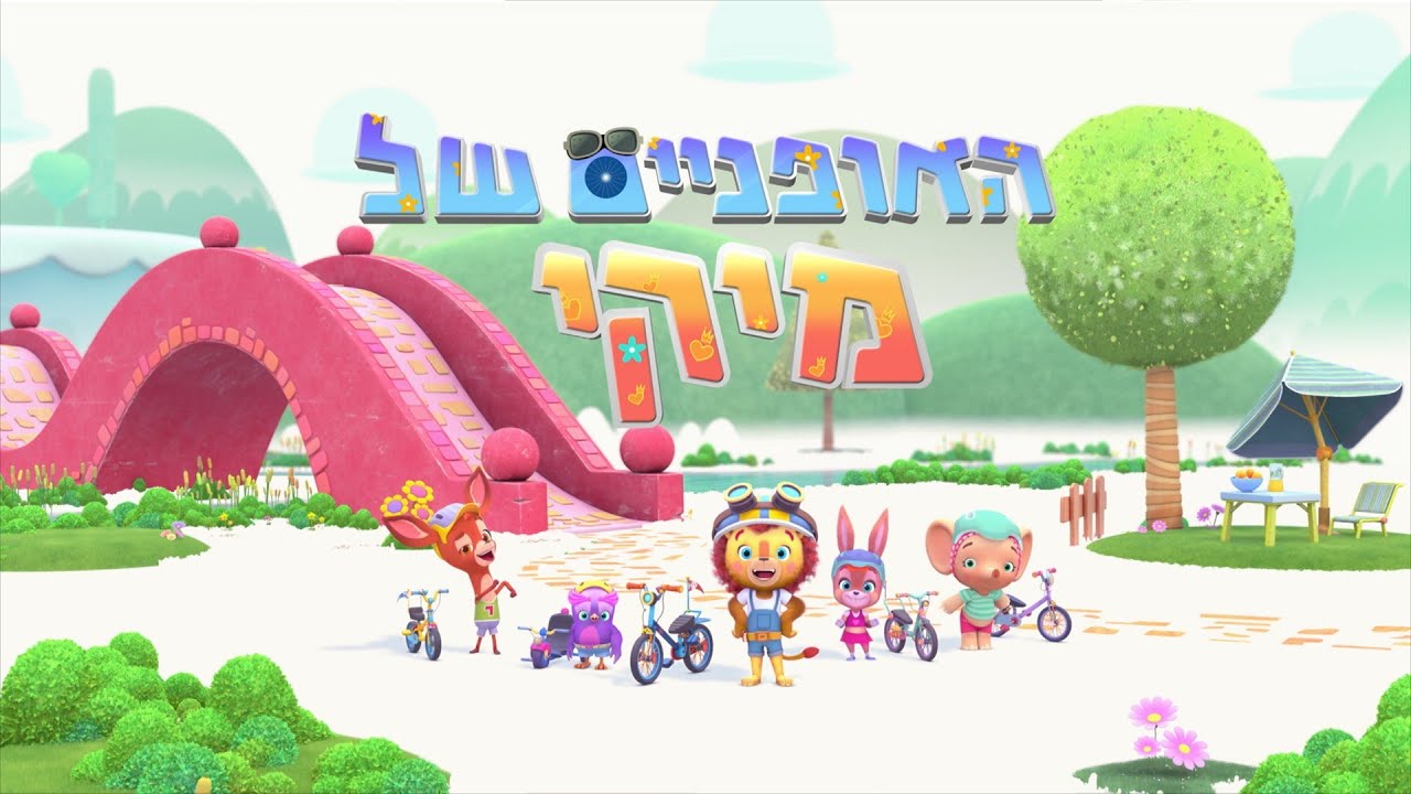 האופניים של מיקי | פרקים מלאים ברצף
