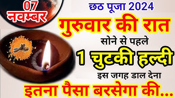 07 नवम्बर गुरुवार छठ पूजा की रात 1 चुटकी हल्दी वाला उपाय जरूर करे || Pradeep Ji Mishra