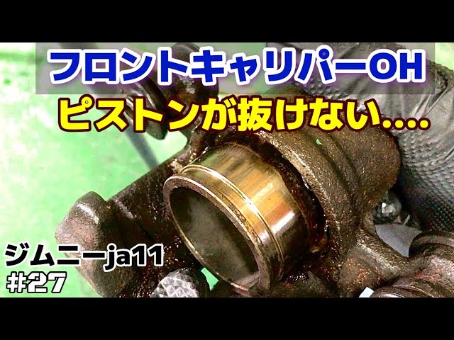 ジムニーja11 親子レストア㉗ フロントブレーキ・キャリパー