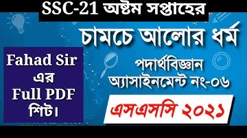 Fahad sir এর || SSC 2021 || Physics Full PDF ৮ম সপ্তাহের ৬ষ্ঠ assignment answer