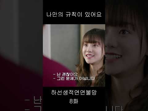 난 나만의 규칙이 있어요 #중국드라마 #하선생적연연불망 #위철명 #호의선