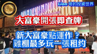 6.15 大富豪開張即查牌｜新大富豪點運作？｜雞棚最多玩一張租约！