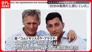 【ロシア】ペスコフ報道官の息子ニコライ氏、ウクライナの戦闘に参加　本名明かさず約半年、前線でロケットランチャーを担当